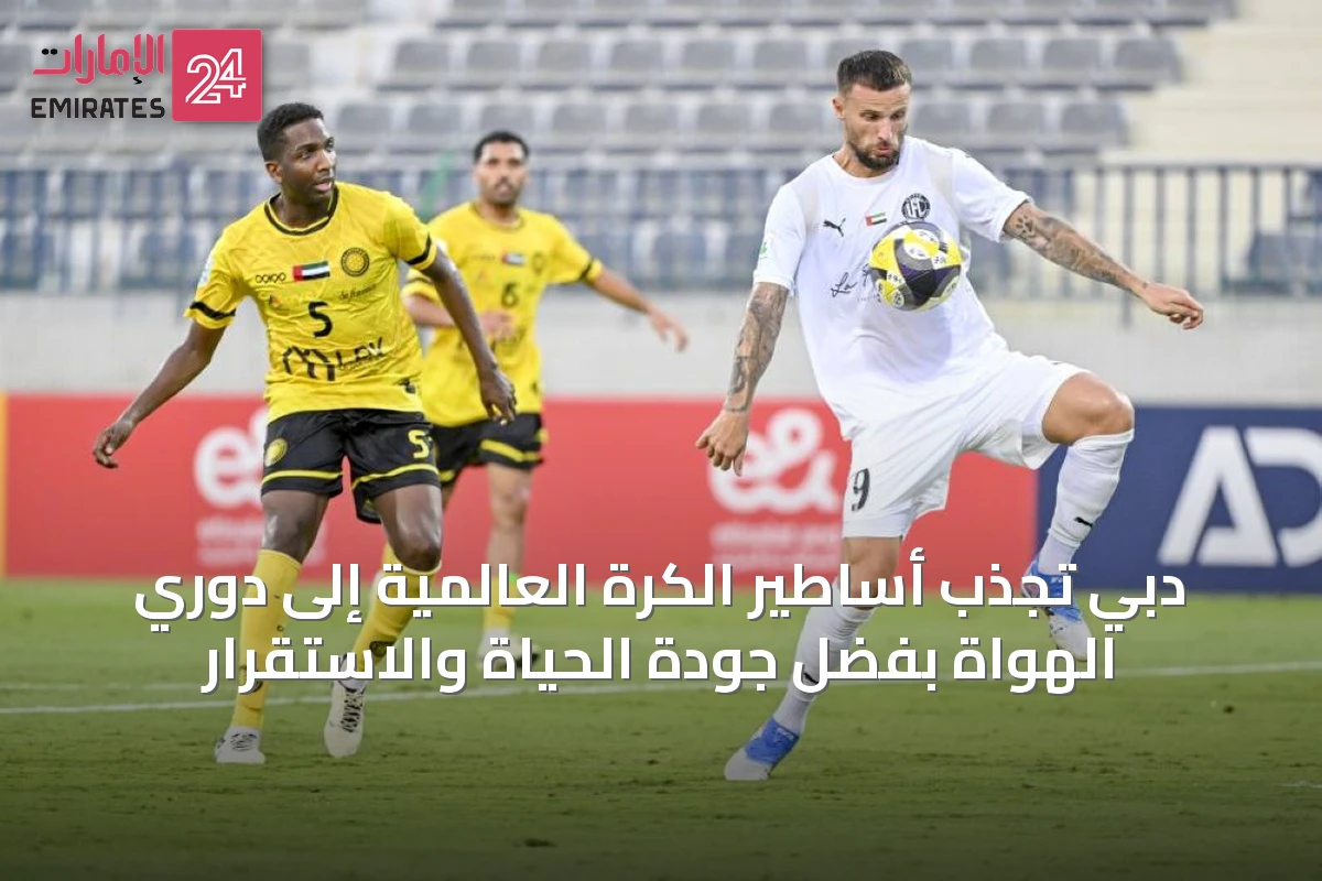 دبي تجذب أساطير الكرة العالمية إلى دوري الهواة بفضل جودة الحياة والاستقرار
