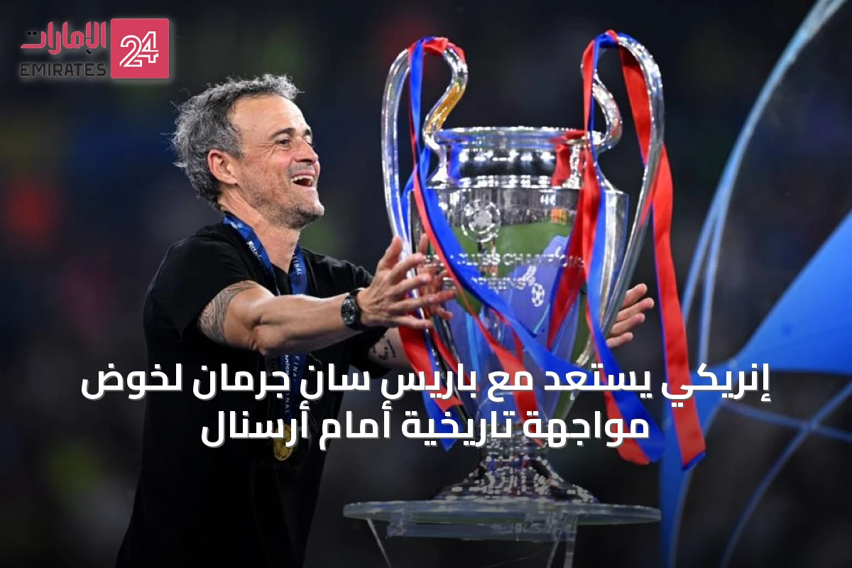 إنريكي يستعد مع باريس سان جرمان لخوض مواجهة تاريخية أمام أرسنال