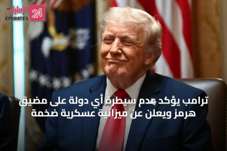 ترامب يؤكد عدم سيطرة أي دولة على مضيق هرمز ويعلن عن ميزانية عسكرية ضخمة