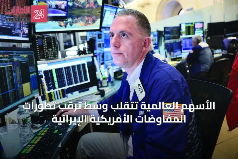الأسهم العالمية تتقلب وسط ترقب تطورات المفاوضات الأمريكية‑الإيرانية