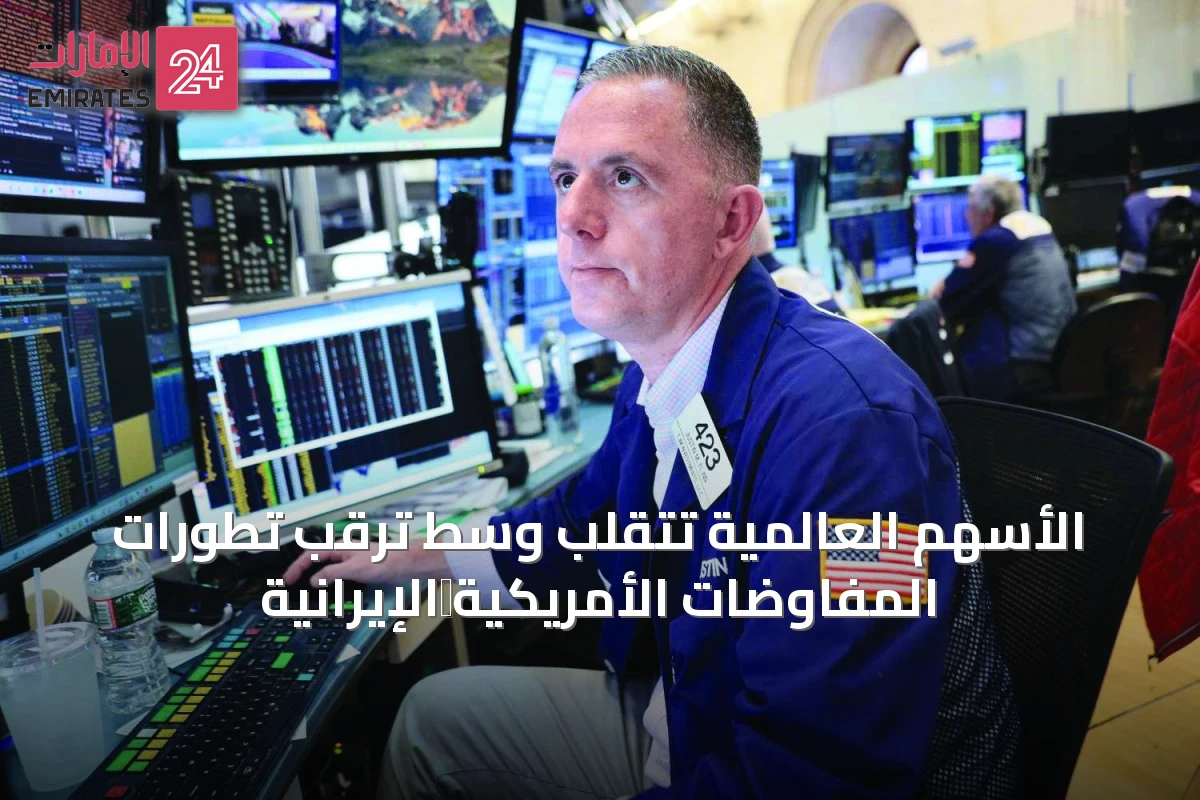 الأسهم العالمية تتقلب وسط ترقب تطورات المفاوضات الأمريكية‑الإيرانية