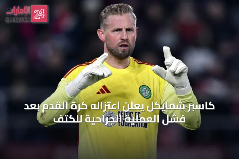 كاسبر شمايكل يعلن اعتزاله كرة القدم بعد فشل العملية الجراحية للكتف