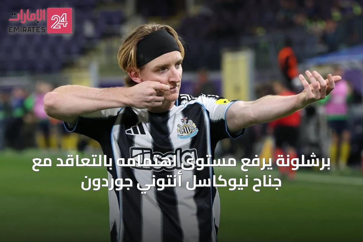 برشلونة يرفع مستوى اهتمامه بالتعاقد مع جناح نيوكاسل أنتوني جوردون