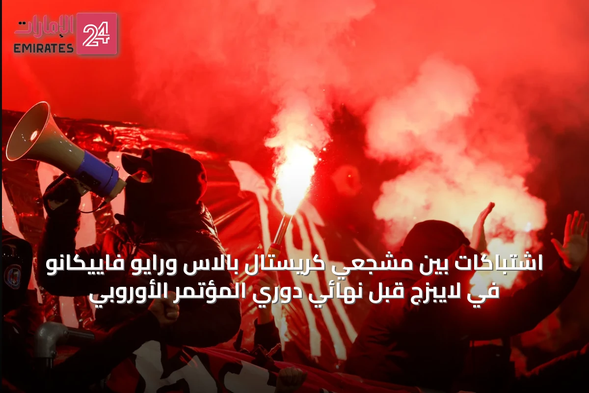اشتباكات بين مشجعي كريستال بالاس ورايو فاييكانو في لايبزج قبل نهائي دوري المؤتمر الأوروبي