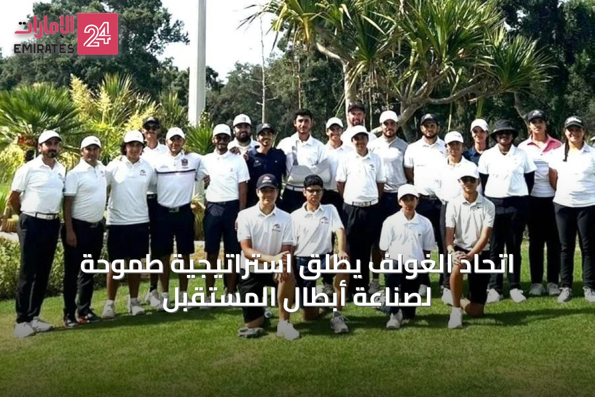 اتحاد الغولف يطلق استراتيجية طموحة لصناعة أبطال المستقبل