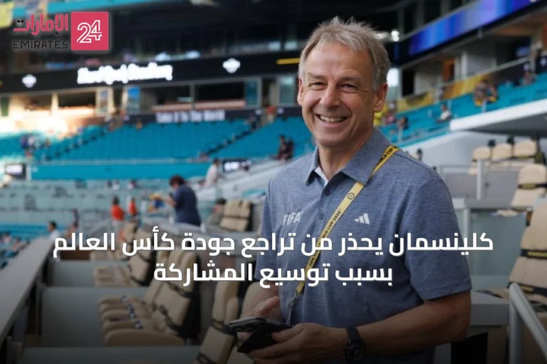 كلينسمان يحذر من تراجع جودة كأس العالم بسبب توسيع المشاركة
