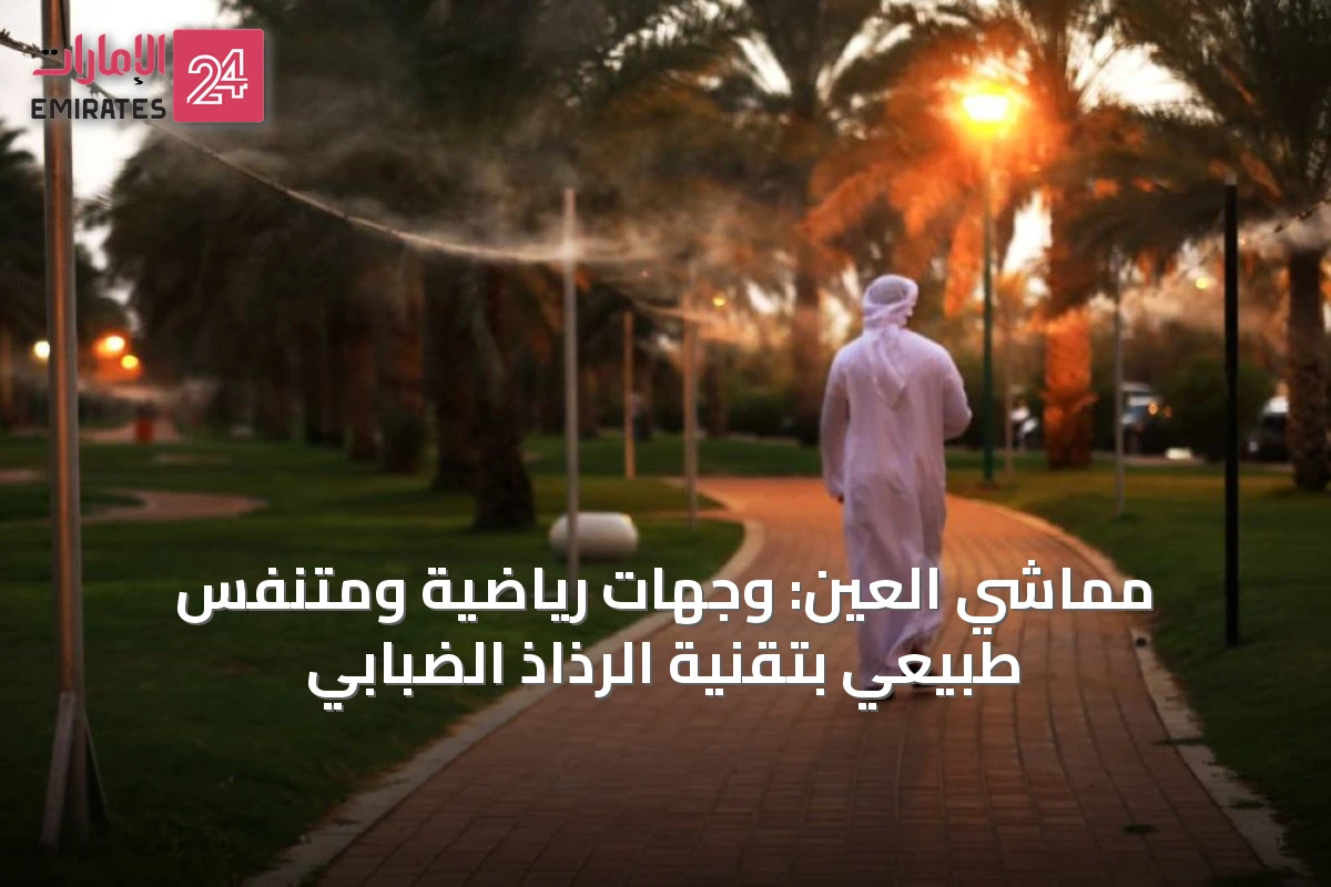 مماشي العين: وجهات رياضية ومتنفس طبيعي بتقنية الرذاذ الضبابي