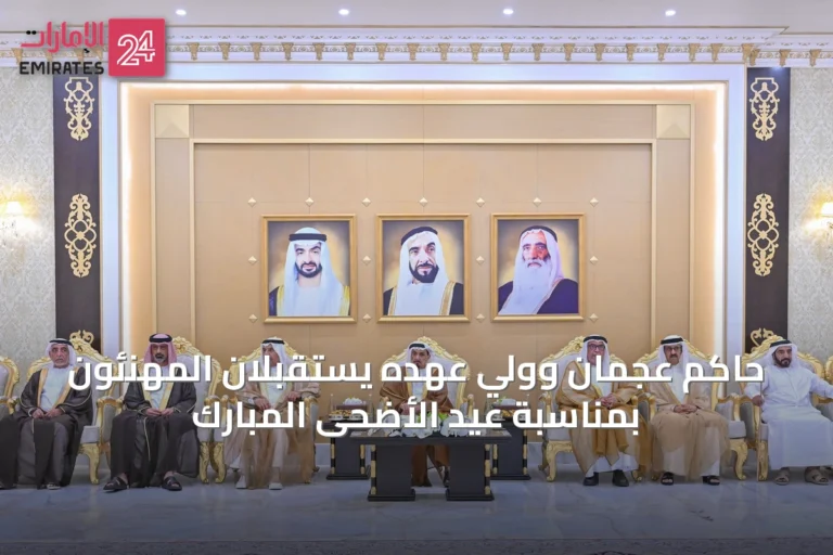 حاكم عجمان وولي عهده يستقبلان المهنئون بمناسبة عيد الأضحى المبارك