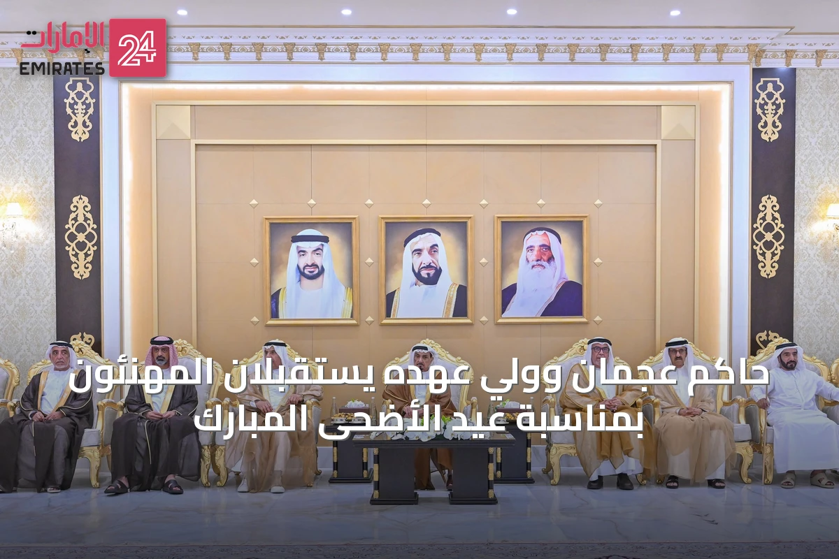 حاكم عجمان وولي عهده يستقبلان المهنئون بمناسبة عيد الأضحى المبارك