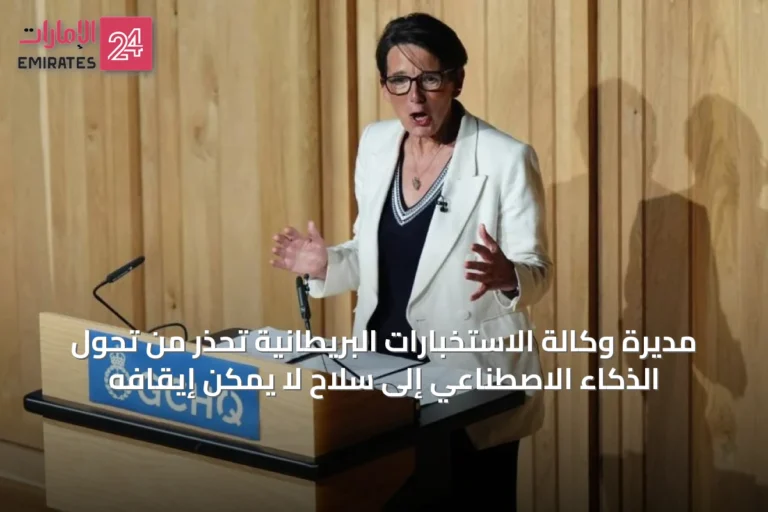 مديرة وكالة الاستخبارات البريطانية تحذر من تحول الذكاء الاصطناعي إلى سلاح لا يمكن إيقافه