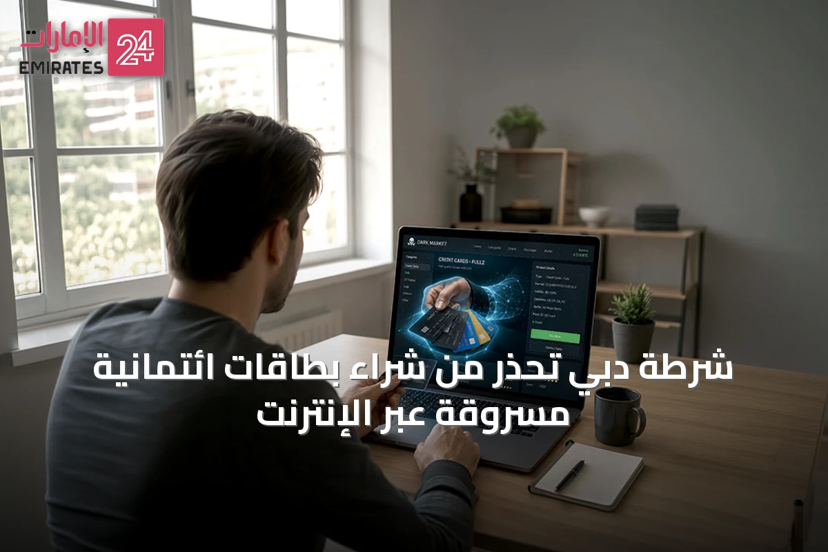 شرطة دبي تحذر من شراء بطاقات ائتمانية مسروقة عبر الإنترنت