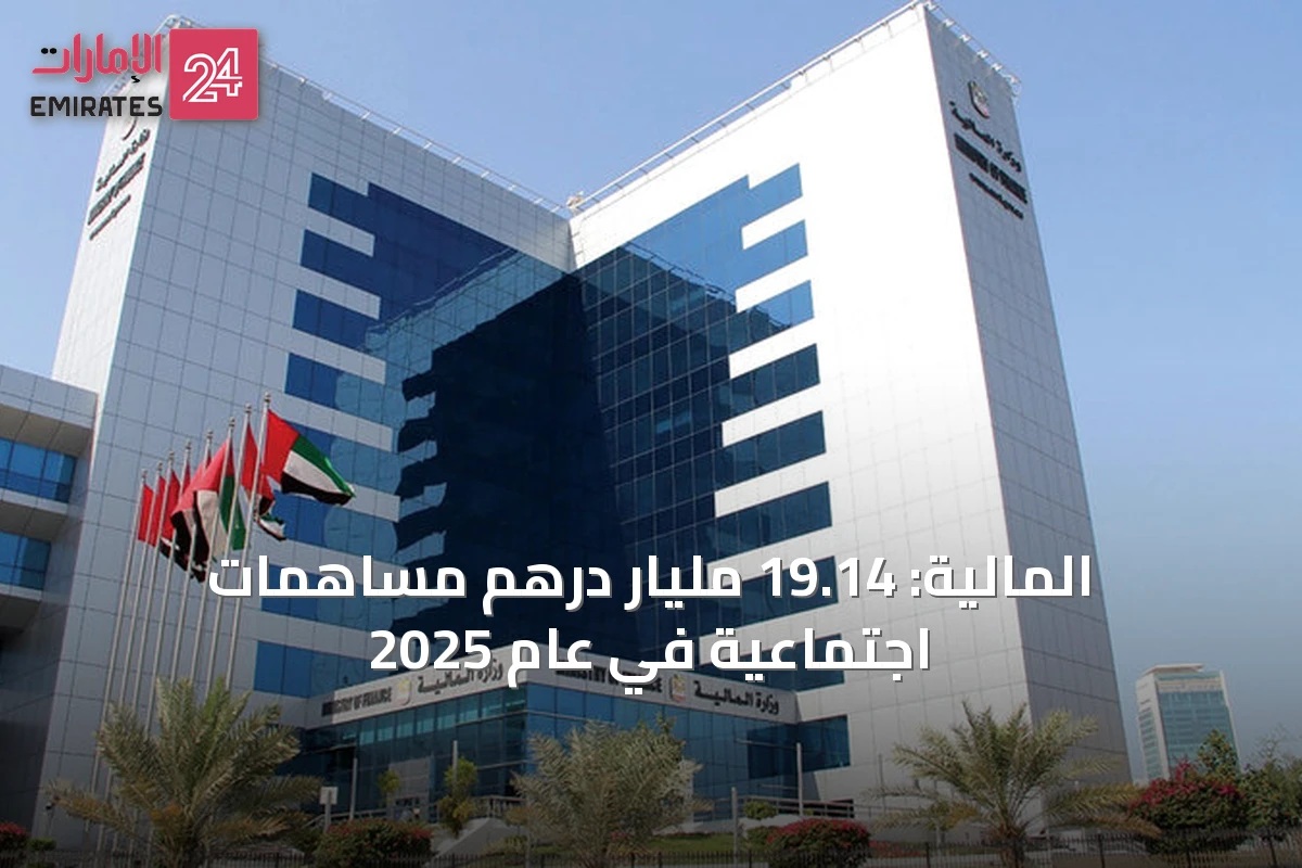 المالية: 19.14 مليار درهم مساهمات اجتماعية في عام 2025