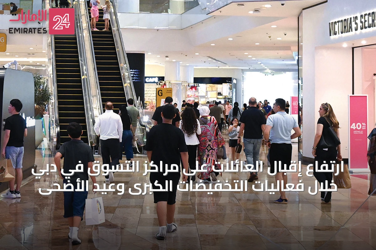ارتفاع إقبال العائلات على مراكز التسوق في دبي خلال فعاليات التخفيضات الكبرى وعيد الأضحى