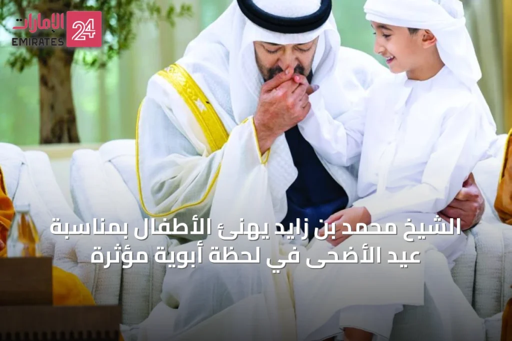 الشيخ محمد بن زايد يهنئ الأطفال بمناسبة عيد الأضحى في لحظة أبوية مؤثرة