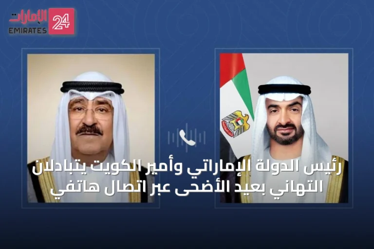 رئيس الدولة الإماراتي وأمير الكويت يتبادلان التهاني بعيد الأضحى عبر اتصال هاتفي