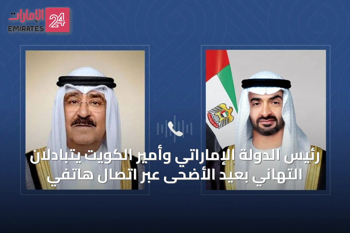 رئيس الدولة الإماراتي وأمير الكويت يتبادلان التهاني بعيد الأضحى عبر اتصال هاتفي