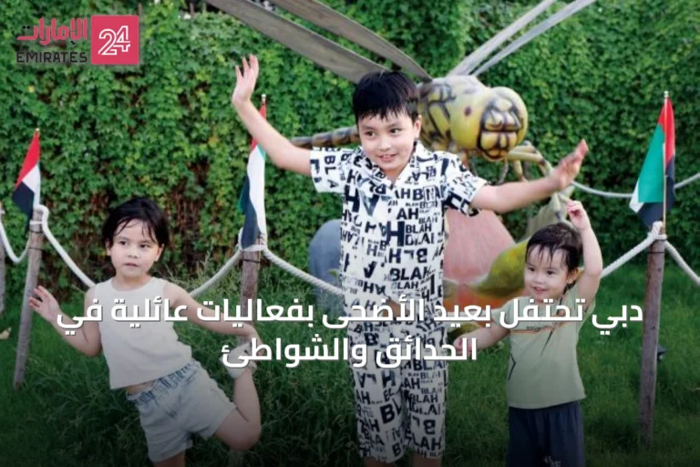 دبي تحتفل بعيد الأضحى بفعاليات عائلية في الحدائق والشواطئ