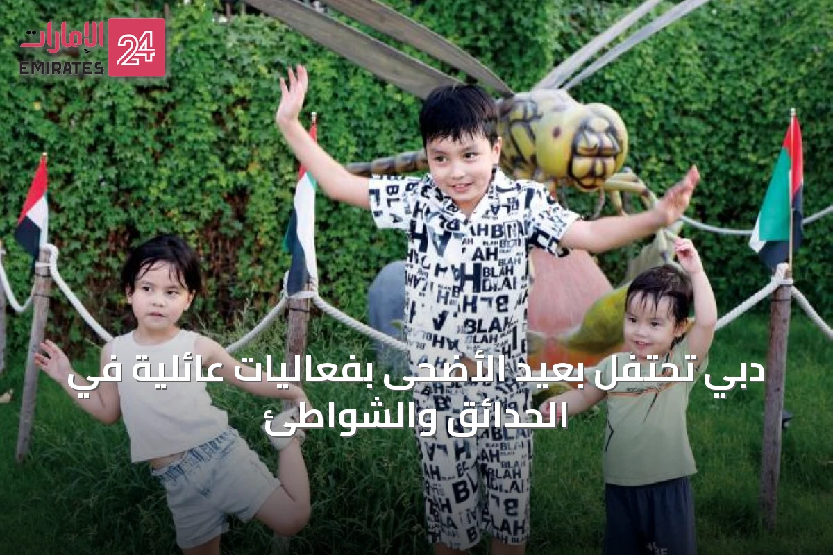 دبي تحتفل بعيد الأضحى بفعاليات عائلية في الحدائق والشواطئ