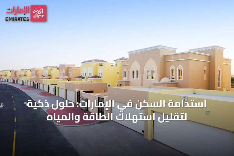 استدامة السكن في الإمارات: حلول ذكية لتقليل استهلاك الطاقة والمياه