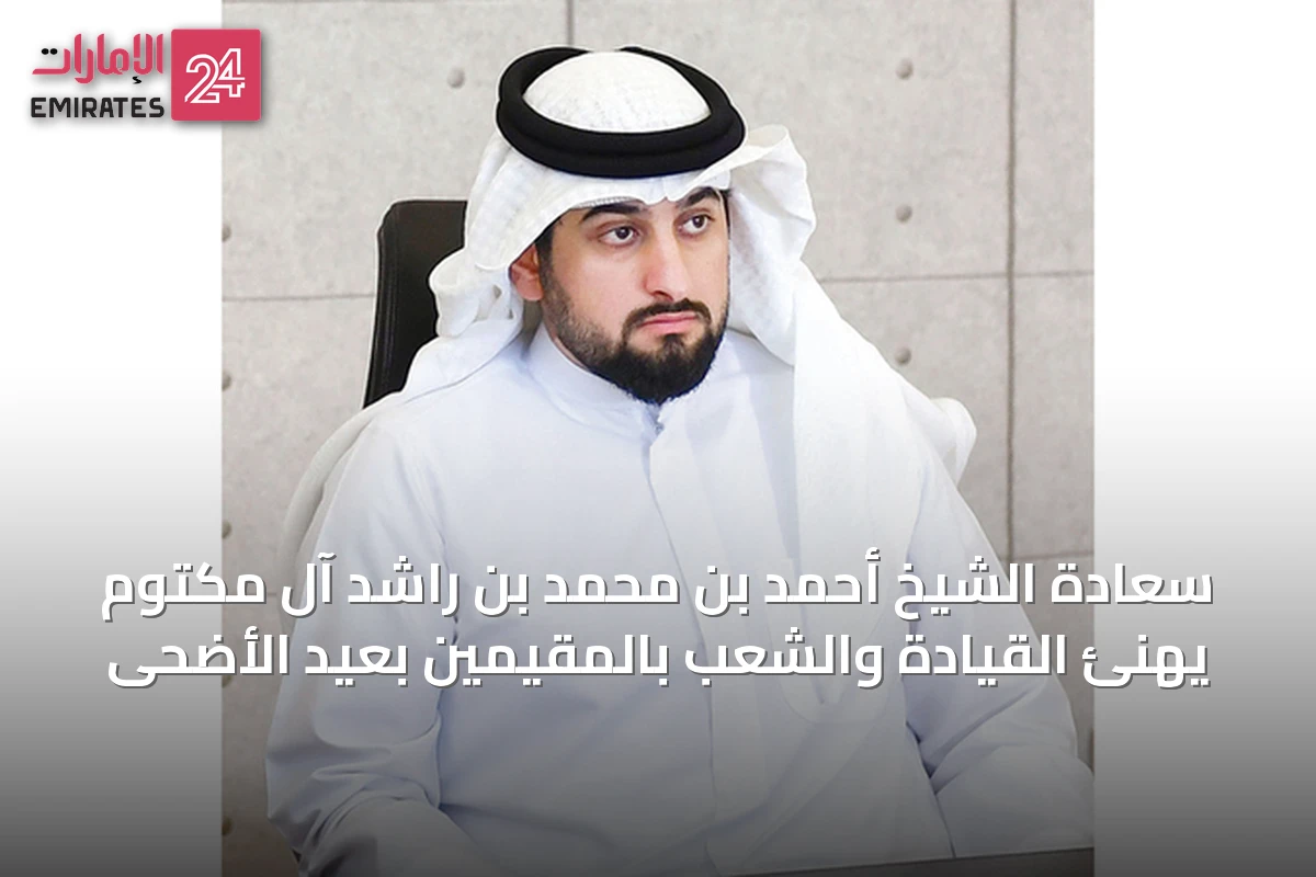 سعادة الشيخ أحمد بن محمد بن راشد آل مكتوم يهنئ القيادة والشعب بالمقيمين بعيد الأضحى