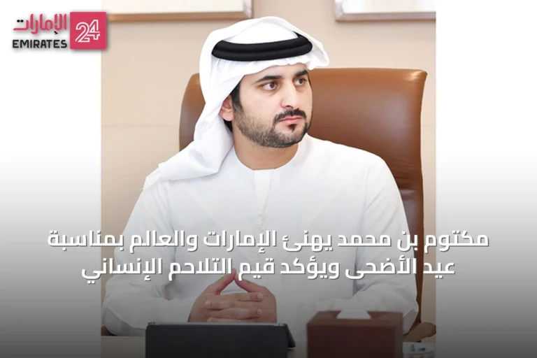 مكتوم بن محمد يهنئ الإمارات والعالم بمناسبة عيد الأضحى ويؤكد قيم التلاحم الإنساني