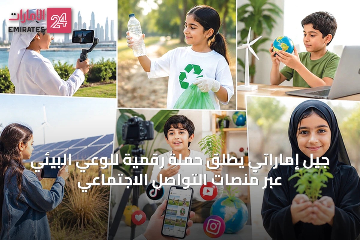 جيل إماراتي يطلق حملة رقمية للوعي البيئي عبر منصات التواصل الاجتماعي