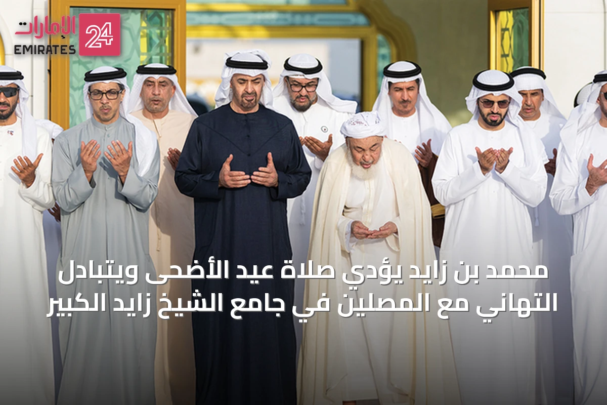 محمد بن زايد يؤدي صلاة عيد الأضحى ويتبادل التهاني مع المصلين في جامع الشيخ زايد الكبير