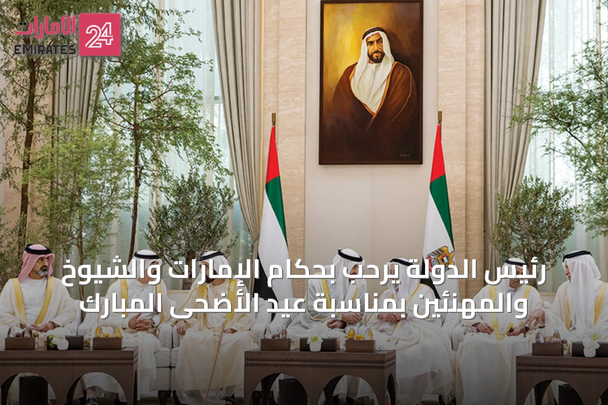 رئيس الدولة يرحب بحكام الإمارات والشيوخ والمهنئين بمناسبة عيد الأضحى المبارك