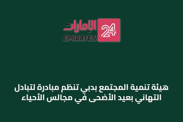 هيئة تنمية المجتمع بدبي تنظم مبادرة لتبادل التهاني بعيد الأضحى في مجالس الأحياء