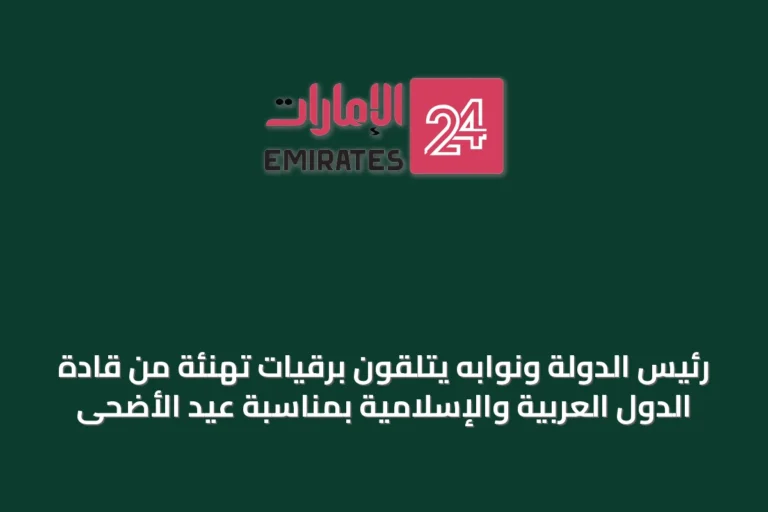 رئيس الدولة ونوابه يتلقون برقيات تهنئة من قادة الدول العربية والإسلامية بمناسبة عيد الأضحى