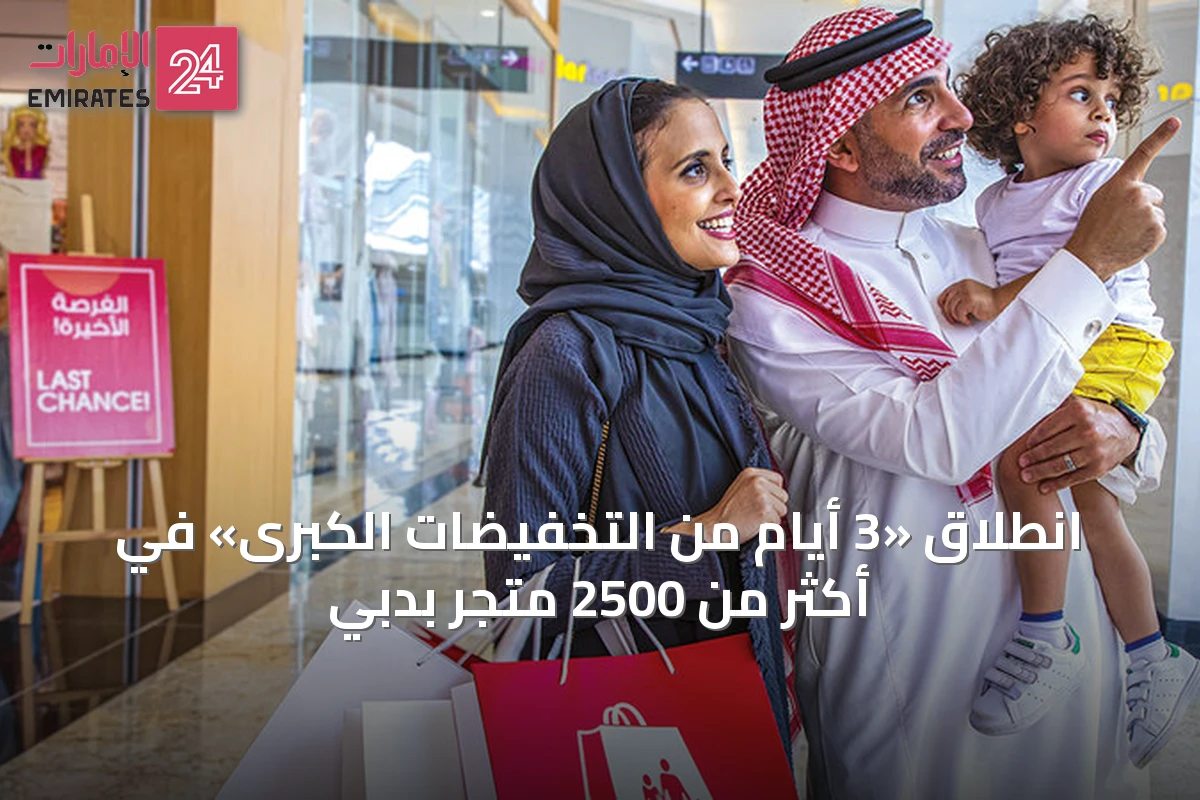 انطلاق «3 أيام من التخفيضات الكبرى» في أكثر من 2500 متجر بدبي