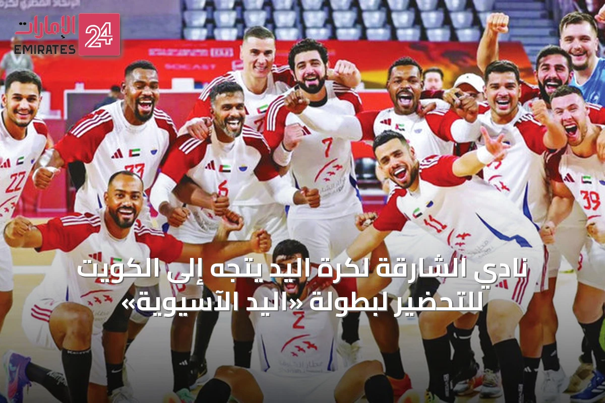 نادي الشارقة لكرة اليد يتجه إلى الكويت للتحضير لبطولة «اليد الآسيوية»
