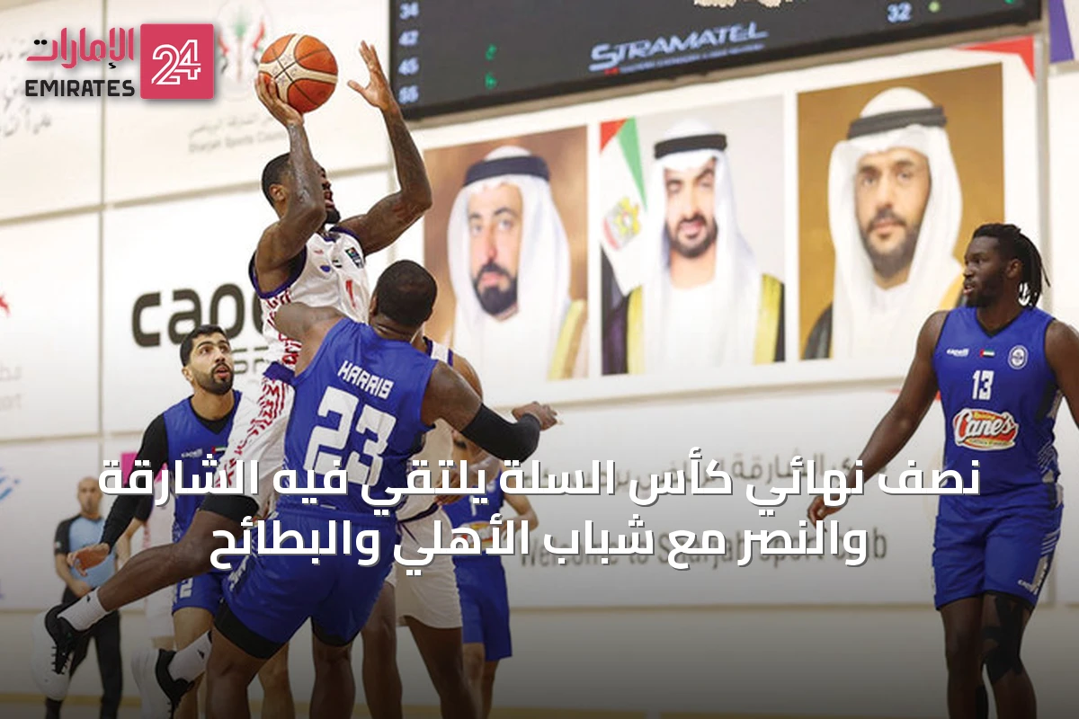 نصف نهائي كأس السلة يلتقي فيه الشارقة والنصر مع شباب الأهلي والبطائح