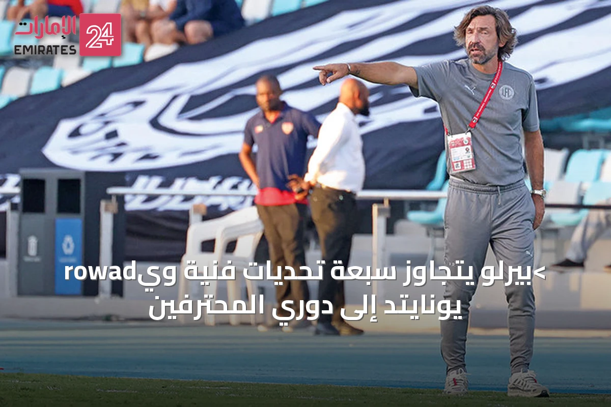 >بيرلو يتجاوز سبعة تحديات فنية ويrowad يونايتد إلى دوري المحترفين