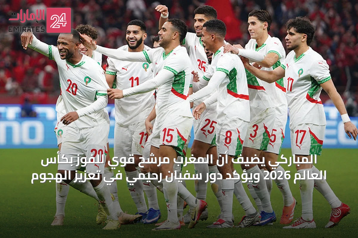 المباركي يضيف أن المغرب مرشح قوي للفوز بكأس العالم 2026 ويؤكد دور سفيان رحيمي في تعزيز الهجوم