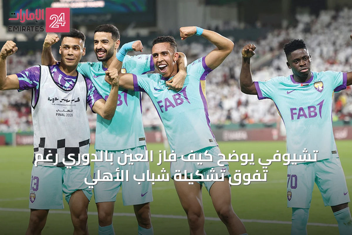 تشيوفي يوضح كيف فاز العين بالدوري رغم تفوق تشكيلة شباب الأهلي