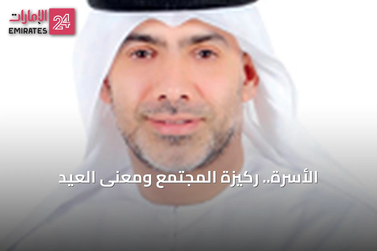 الأسرة.. ركيزة المجتمع ومعنى العيد