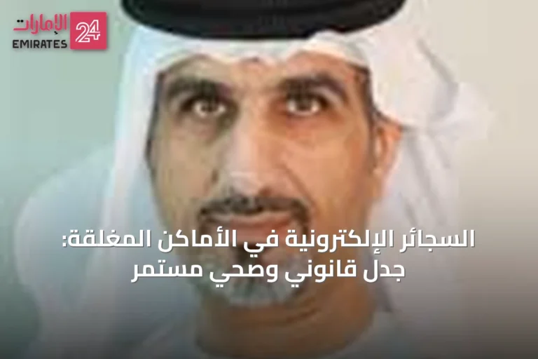 السجائر الإلكترونية في الأماكن المغلقة: جدل قانوني وصحي مستمر