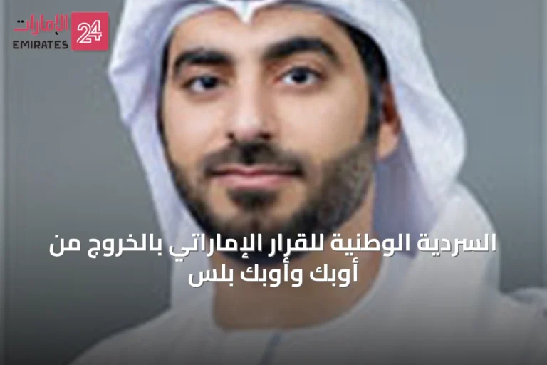 السردية الوطنية للقرار الإماراتي بالخروج من أوبك وأوبك بلس
