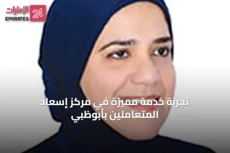 تجربة خدمة مميزة في مركز إسعاد المتعاملين بأبوظبي