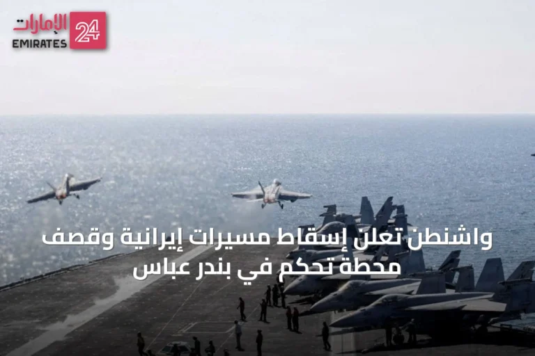 واشنطن تعلن إسقاط مسيرات إيرانية وقصف محطة تحكم في بندر عباس