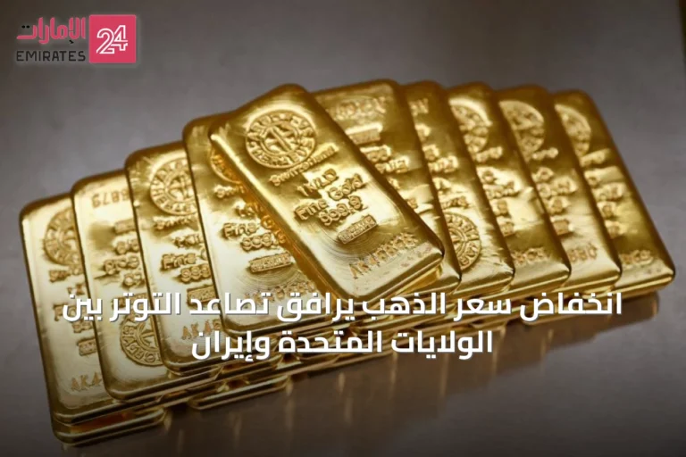انخفاض سعر الذهب يرافق تصاعد التوتر بين الولايات المتحدة وإيران