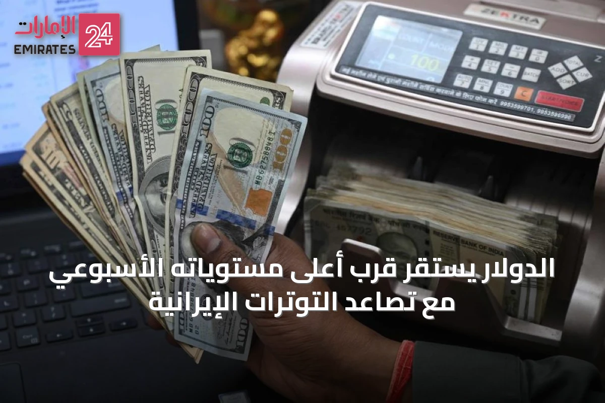 الدولار يستقر قرب أعلى مستوياته الأسبوعي مع تصاعد التوترات الإيرانية