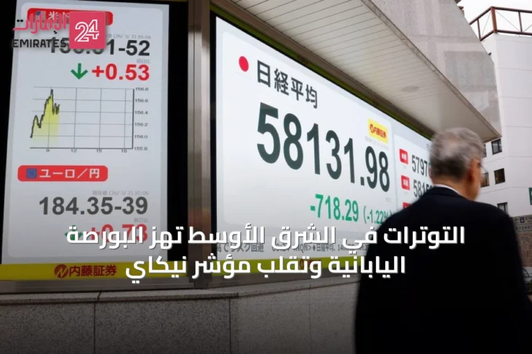 التوترات في الشرق الأوسط تهزّ البورصة اليابانية وتقلّب مؤشر نيكاي