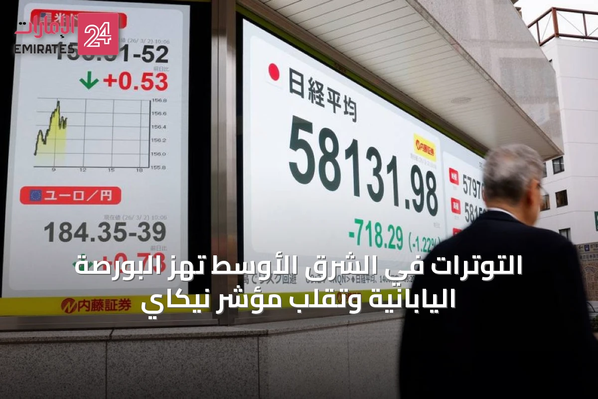 التوترات في الشرق الأوسط تهزّ البورصة اليابانية وتقلّب مؤشر نيكاي