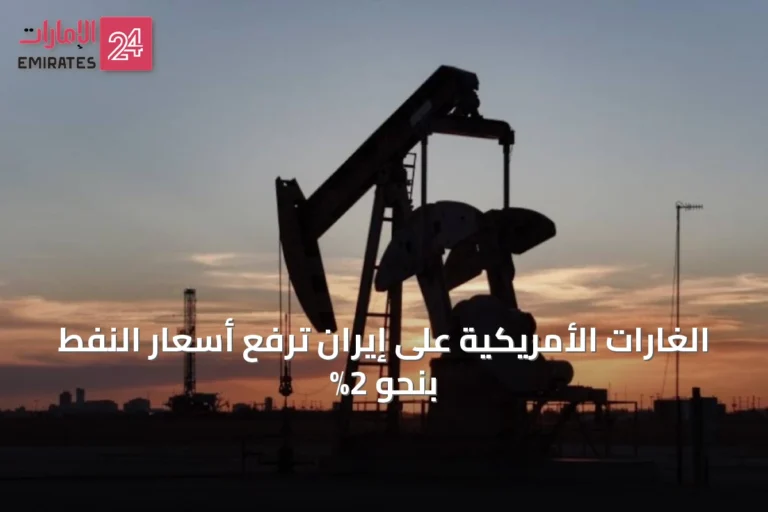 الغارات الأمريكية على إيران ترفع أسعار النفط بنحو 2%