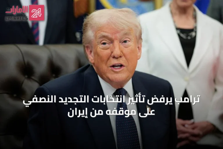 ترامب يرفض تأثير انتخابات التجديد النصفي على موقفه من إيران