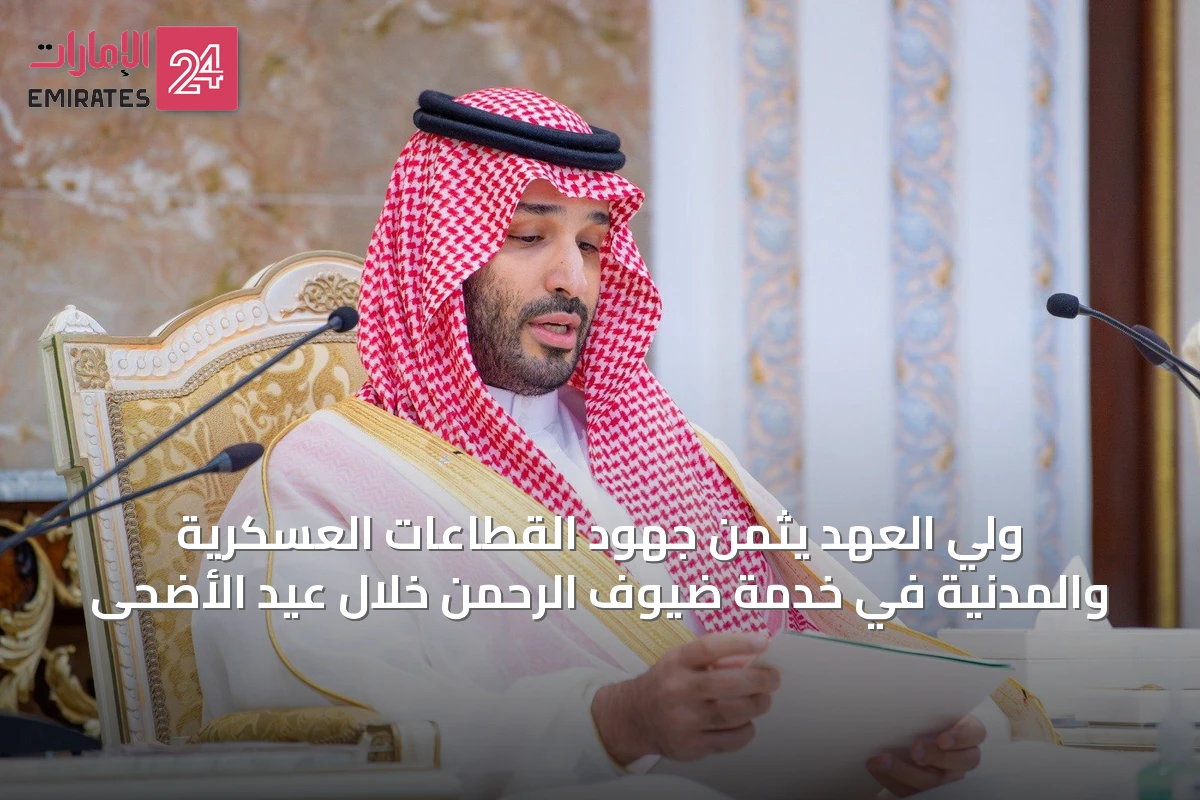 ولي العهد يثمن جهود القطاعات العسكرية والمدنية في خدمة ضيوف الرحمن خلال عيد الأضحى