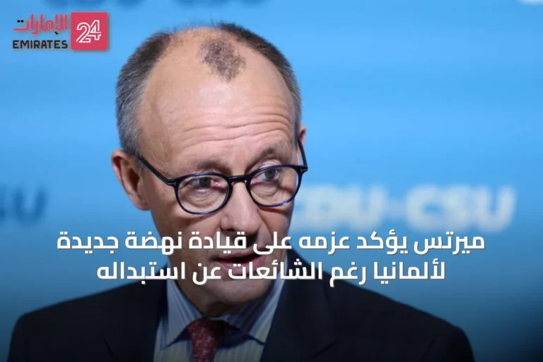 ميرتس يؤكد عزمه على قيادة نهضة جديدة لألمانيا رغم الشائعات عن استبداله