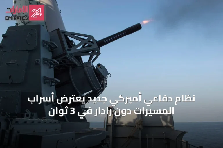 نظام دفاعي أميركي جديد يعترض أسراب المسيّرات دون رادار في 3 ثوانٍ
